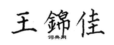 何伯昌王錦佳楷書個性簽名怎么寫