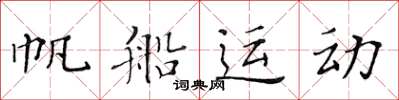黃華生帆船運動楷書怎么寫