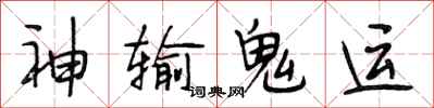 段相林神輸鬼運行書怎么寫