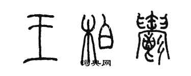 陳墨王柏郁篆書個性簽名怎么寫