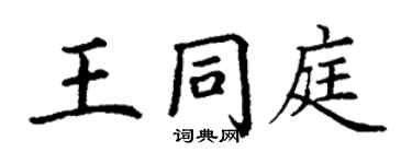 丁謙王同庭楷書個性簽名怎么寫