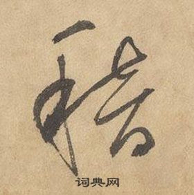 邊武千字文中稽的寫法