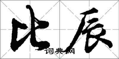 胡問遂比辰行書怎么寫