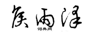 曾慶福侯雨澤草書個性簽名怎么寫