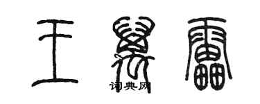 陳墨王萬雷篆書個性簽名怎么寫