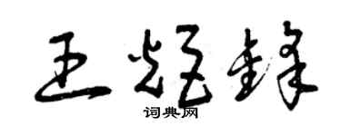 曾慶福王炬鋒草書個性簽名怎么寫