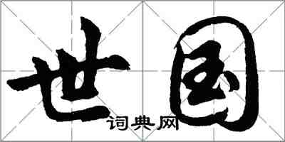 胡問遂世國行書怎么寫