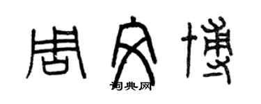 曾慶福周文博篆書個性簽名怎么寫