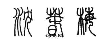 陳墨瀋春梅篆書個性簽名怎么寫