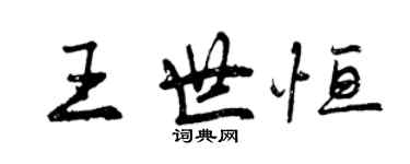 曾慶福王世恆行書個性簽名怎么寫