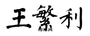 翁闓運王繁利楷書個性簽名怎么寫