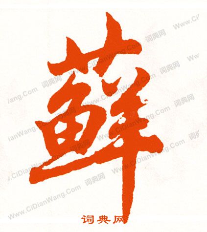 韁楷書書法_韁字書法_楷書字典
