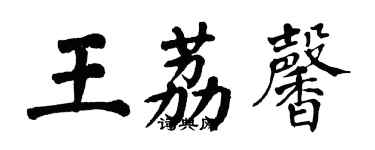 翁闓運王荔馨楷書個性簽名怎么寫