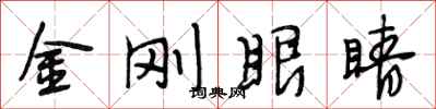 段相林金剛眼睛行書怎么寫