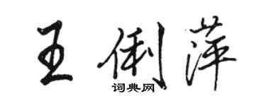 駱恆光王俐萍行書個性簽名怎么寫
