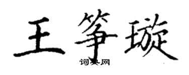 丁謙王箏璇楷書個性簽名怎么寫