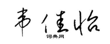 梁錦英韋佳怡草書個性簽名怎么寫