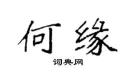 袁強何緣楷書個性簽名怎么寫