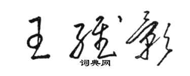 駱恆光王維影草書個性簽名怎么寫