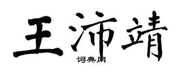翁闓運王沛靖楷書個性簽名怎么寫