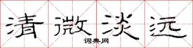 范連陞清微淡遠隸書怎么寫
