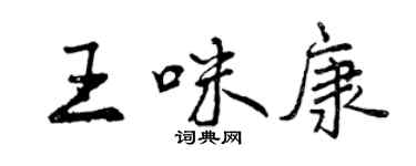 曾慶福王咪康行書個性簽名怎么寫