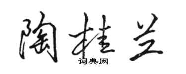 駱恆光陶桂蘭行書個性簽名怎么寫