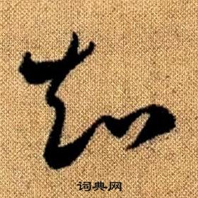 趙孟頫真草千字文中知的寫法