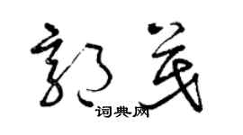 曾慶福郭茂草書個性簽名怎么寫