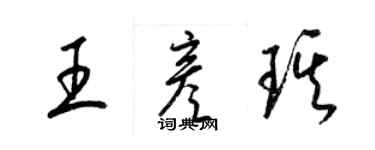 梁錦英王彥琪草書個性簽名怎么寫