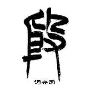 李剛田在千字文中寫的殷