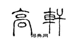 陳聲遠高軒篆書個性簽名怎么寫