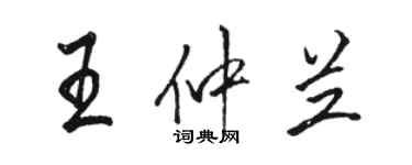 駱恆光王仲蘭行書個性簽名怎么寫