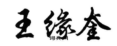 胡問遂王緣奎行書個性簽名怎么寫