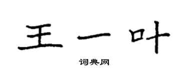 袁強王一葉楷書個性簽名怎么寫