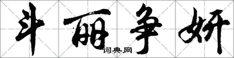 胡問遂鬥麗爭妍行書怎么寫