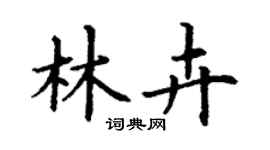 丁謙林卉楷書個性簽名怎么寫