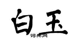 翁闓運白玉楷書個性簽名怎么寫