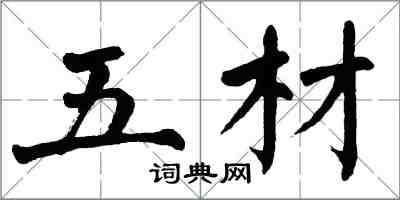 翁闓運五材楷書怎么寫