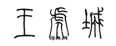 陳墨王虎城篆書個性簽名怎么寫