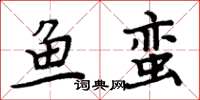周炳元魚蠻楷書怎么寫