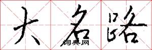 大名路怎么寫好看