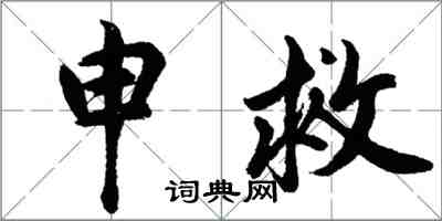 胡問遂申救行書怎么寫