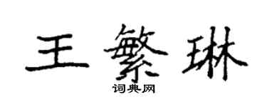 袁強王繁琳楷書個性簽名怎么寫