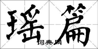 翁闓運瑤篇楷書怎么寫