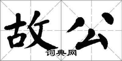 翁闓運故公楷書怎么寫