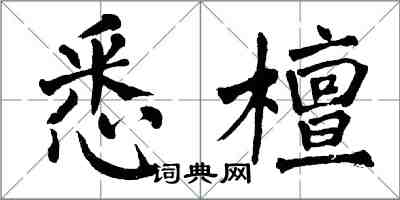 翁闓運悉檀楷書怎么寫