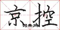 駱恆光京控楷書怎么寫