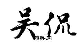 胡問遂吳侃行書個性簽名怎么寫