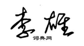 朱錫榮李雄草書個性簽名怎么寫